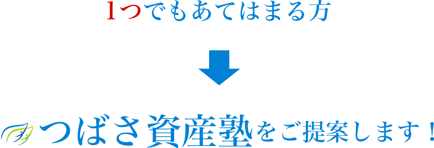 1つでも当てはまる方はつばさ資産塾をご提案します