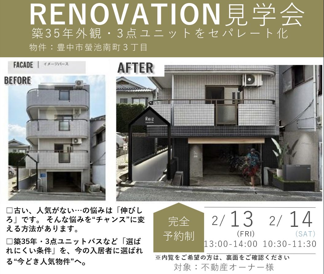 <p>【不動産オーナー様限定】豊中市リノベーション内覧会のご案内（2/13-/14）</p>
