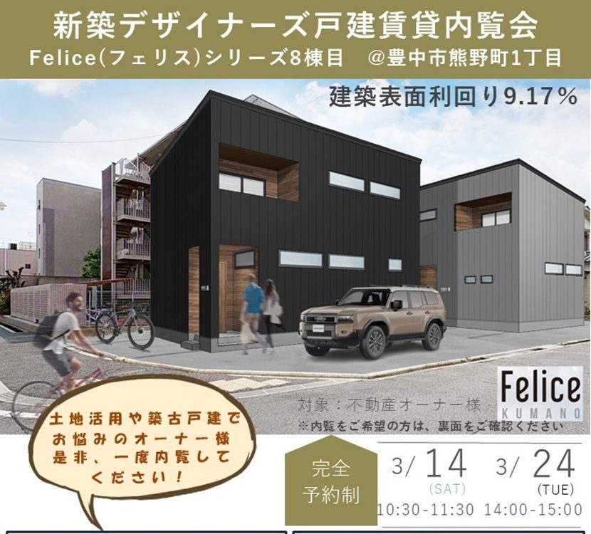 <p>【不動産オーナー様限定】豊中市新築デザイナーズ戸建内覧会のご案内（3/14・3/24）</p>
