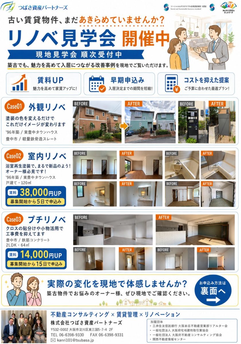 <p>【不動産オーナー様限定】豊中市リノベ現地見学会のご案内（6/15～7/31）</p>
